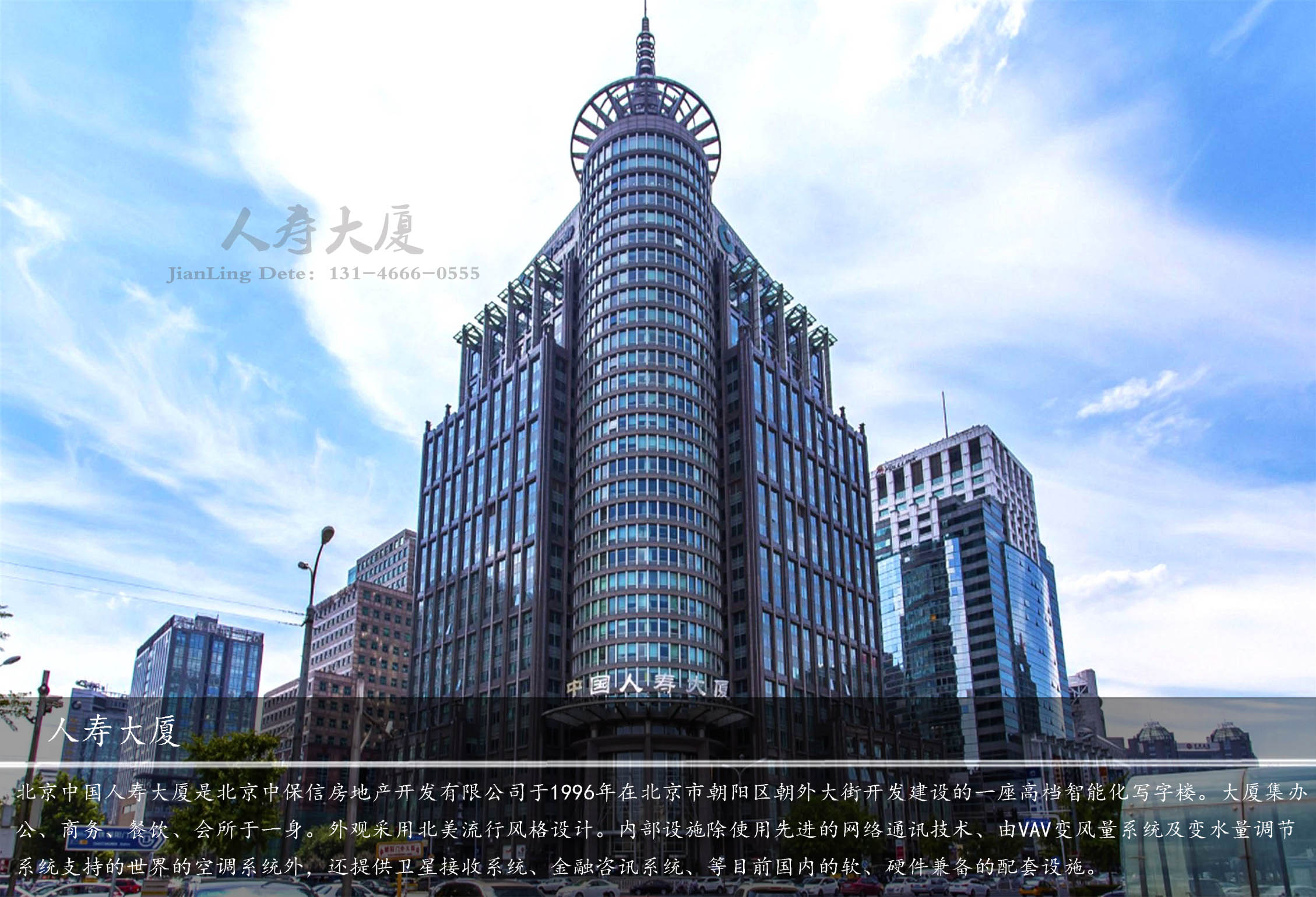 中国人保寿险大厦(北京)